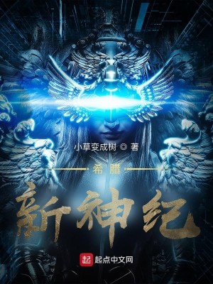 Bìa truyện Hi Tịch Tân Thần Kỉ (希腊：新神纪)