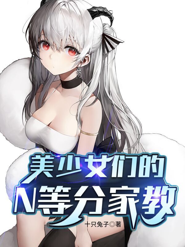Bìa truyện Mĩ Thiếu Nữ Môn Đích N Đẳng Phân Gia Giáo (美少女们的N等分家教)