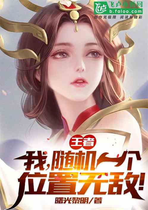 Bìa truyện Vương Giả Ngã Tùy Cơ Nhất Cá Vị Trí Vô Địch (王者：我，随机一个位置无敌！)