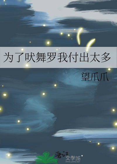 Bìa truyện Vi Liễu Phệ Vũ La Ngã Phó Xuất Thái Đa (为了吠舞罗我付出太多)