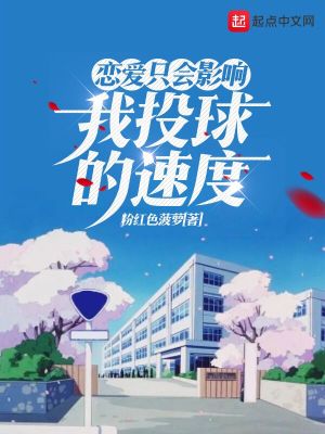 Bìa truyện Luyến Ái Chích Hội Ảnh Hưởng Ngã Đầu Cầu Đích Tốc Độ (恋爱只会影响我投球的速度)