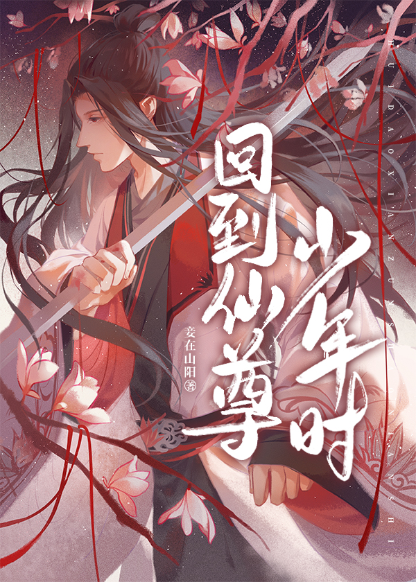 Bìa truyện Hồi Đáo Tiên Tôn Thiếu Niên Thời Xuyên Thư (回到仙尊少年时[穿书])