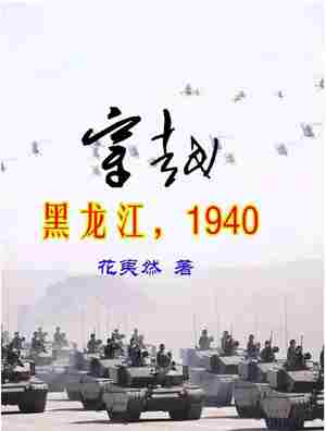 Bìa truyện Xuyên Việt Hắc Long Giang 1940 (穿越！黑龙江1940)