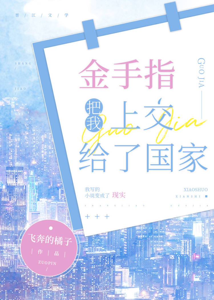 Bìa truyện Kim Thủ Chỉ Bả Ngã Thượng Giao Cấp Liễu Quốc Gia (金手指把我上交给了国家)
