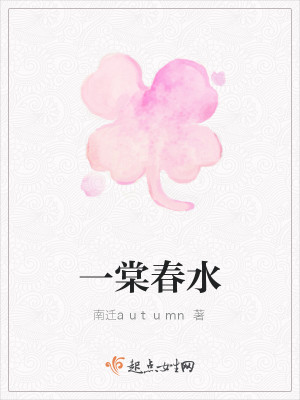 Bìa truyện Nhất Đường Xuân Thủy (一棠春水)