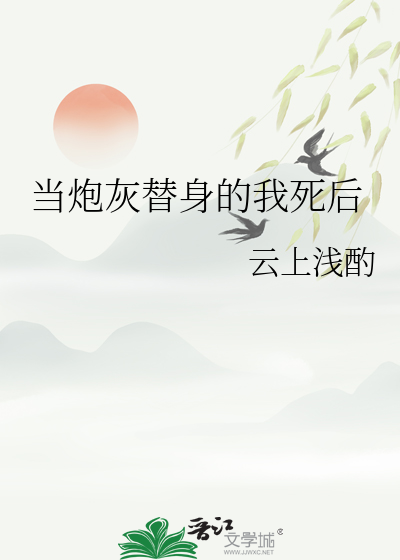 Bìa truyện Đương Pháo Hôi Thế Thân Đích Ngã Tử Hậu (当炮灰替身的我死后)