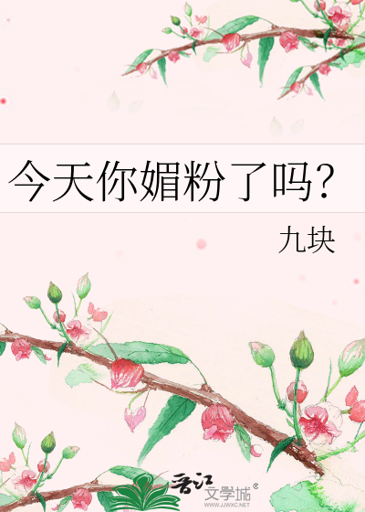 Bìa truyện Kim Thiên Nhĩ Mị Phấn Liễu Ma (今天你媚粉了吗？)