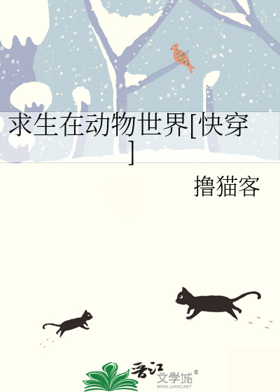Bìa truyện Cầu Sinh Tại Động Vật Thế Giới Khoái Xuyên (求生在动物世界[快穿])