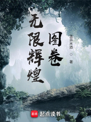 Bìa truyện Vô Hạn Huy Hoàng Đồ Quyển (无限辉煌图卷)
