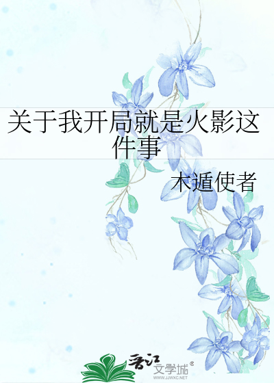 Bìa truyện Quan Vu Ngã Khai Cục Tựu Thị Hỏa Ảnh Giá Kiện Sự (关于我开局就是火影这件事)