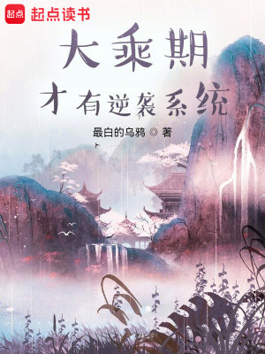 Bìa truyện Đại Thừa Kì Tài Hữu Nghịch Tập Hệ Thống (大乘期才有逆袭系统)