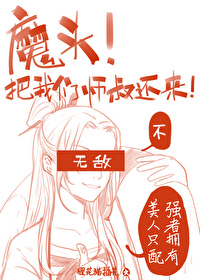Bìa truyện Ma Đầu Bả Ngã Môn Sư Thúc Hoàn Lai A (魔头！把我们师叔还来啊！)