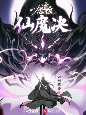 Bìa truyện Nhất Niệm Tiêu Dao Tiên Ma Quyết (一念逍遥：仙魔决)
