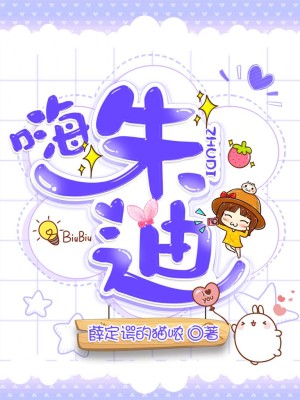 Bìa truyện Hải Chu Địch (嗨！朱迪)