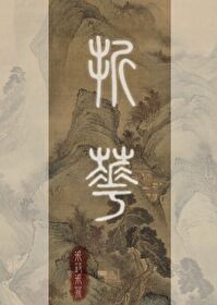 Bìa truyện Chiết Hoa Nhất Kiếm (折花一剑)