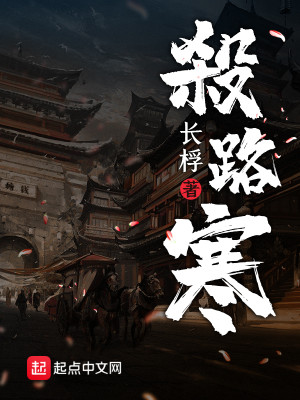 Bìa truyện Sát Lộ Hàn (杀路寒)