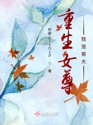 Bìa truyện Trọng Sinh Nữ Tôn Độc Sủng Phu (重生女尊独宠夫)