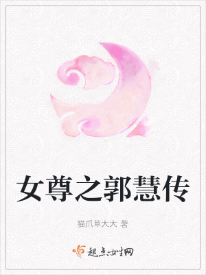 Bìa truyện Nữ Tôn Chi Quách Tuệ Truyện (女尊之郭慧传)