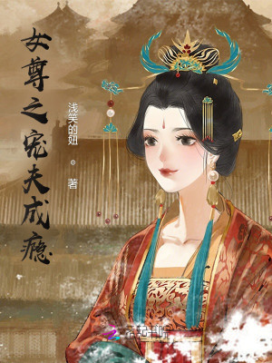 Bìa truyện Nữ Tôn Chi Sủng Phu Thành Ẩn (女尊之宠夫成瘾)