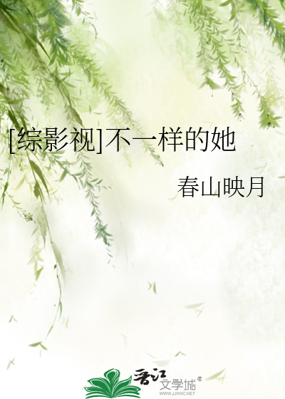 Bìa truyện Bất Nhất Dạng Đích Tha (不一样的她)