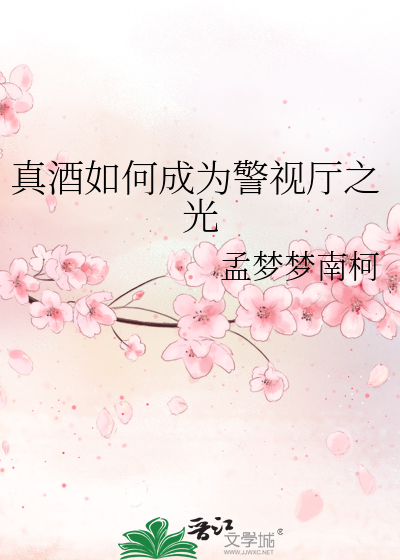 Bìa truyện Chân Tửu Như Hà Thành Vi Cảnh Thị Sảnh Chi Quang (真酒如何成为警视厅之光)