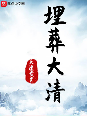 Bìa truyện Mai Táng Đại Thanh (埋葬大清)