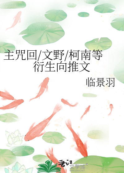 Bìa truyện Chủ Chú Hồi Văn Dã Kha Nam Đẳng Diễn Sinh Hướng Thôi Văn (主咒回/文野/柯南等衍生向推文)