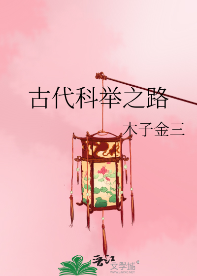 Bìa truyện Cổ Đại Khoa Cử Chi Lộ (古代科举之路)