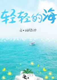 Bìa truyện Khinh Khinh Đích Hải (轻轻的海)