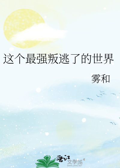 Bìa truyện Giá Cá Tối Cường Bạn Đào Liễu Đích Thế Giới (这个最强叛逃了的世界)