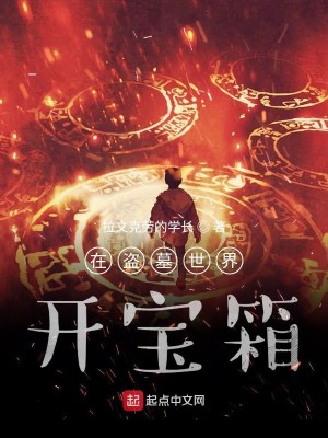 Bìa truyện Ngã Tại Đạo Mộ Thế Giới Khai Bảo Tương (我在盗墓世界开宝箱)