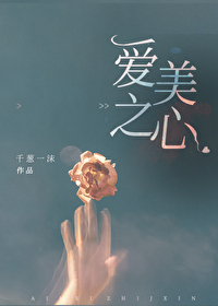 Bìa truyện Ái Mĩ Chi Tâm Ngu Nhạc Quyển (爱美之心[娱乐圈])