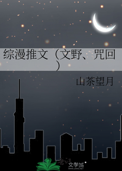 Bìa truyện Tống Mạn Thôi Văn Văn Dã Chú Hồi (综漫推文（文野、咒回）)