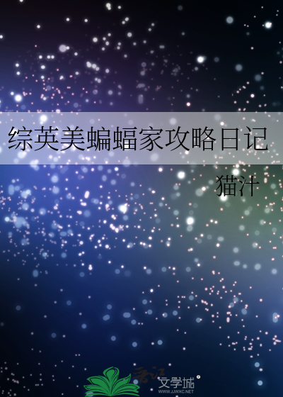 Bìa truyện Tống Anh Mĩ Biên Bức Gia Công Lược Nhật Kí (综英美蝙蝠家攻略日记)