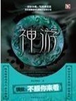 Bìa truyện Thần Du (神游)