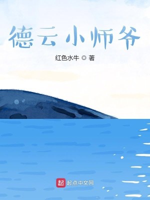 Bìa truyện Đức Vân Tiểu Sư Gia (德云小师爷)
