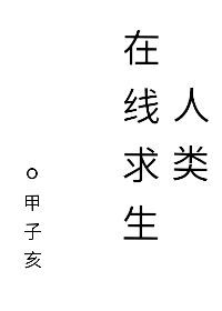 Bìa truyện Nhân Loại Tại Tuyến Cầu Sinh Cơ Kiến (人类在线求生[基建])