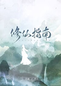 Bìa truyện Tu Tiên Chỉ Nam (修仙指南)