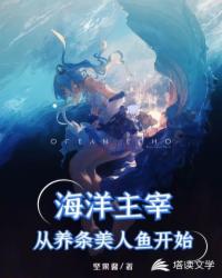 Bìa truyện Hải Dương Chủ Tể Tòng Dưỡng Điều Mĩ Nhân Ngư Khai Thủy (海洋主宰，从养条美人鱼开始)