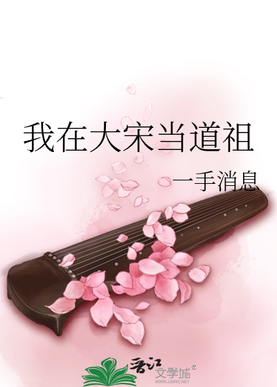 Bìa truyện Ngã Tại Đại Tống Đương Đạo Tổ (我在大宋当道祖)