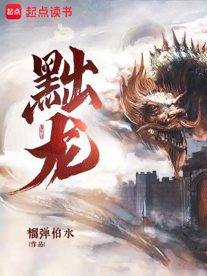Bìa truyện Truất Long (黜龙)