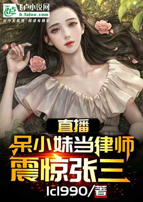 Bìa truyện Trực Bá Ngốc Tiểu Muội Đương Luật Sư Chấn Kinh Trương Tam (直播：呆小妹当律师，震惊张三！)