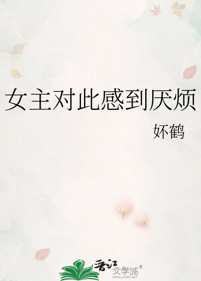 Bìa truyện Nữ Chủ Đối Thử Cảm Đáo Yếm Phiền (女主对此感到厌烦)