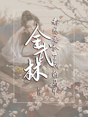 Bìa truyện Toàn Vũ Lâm Đô Tưởng Yếu Bái Liễu Ngã Đích Mã Giáp (全武林都想要扒了我的马甲)
