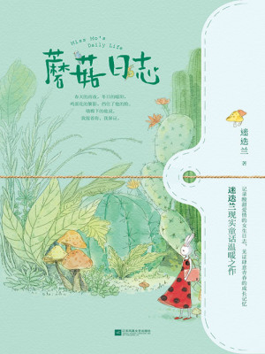 Bìa truyện Ma Cô Nhật Chí (蘑菇日志)