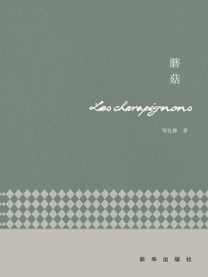 Bìa truyện Ma Cô (蘑菇)