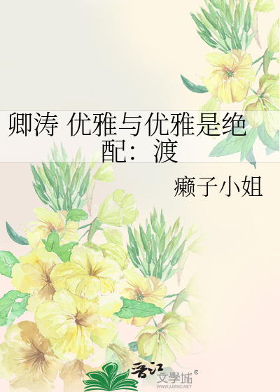 Bìa truyện Khanh Đào Ưu Nhã Dữ Ưu Nhã Thị Tuyệt Phối Độ (卿涛 优雅与优雅是绝配：渡)