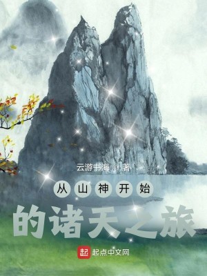 Bìa truyện Tòng Sơn Thần Khai Thủy Đích Chư Thiên Chi Lữ (从山神开始的诸天之旅)