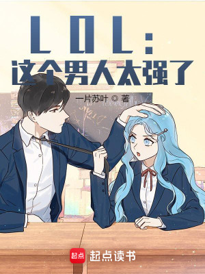 Bìa truyện Lol Giá Cá Nam Nhân Thái Cường Liễu (LOL：这个男人太强了！)
