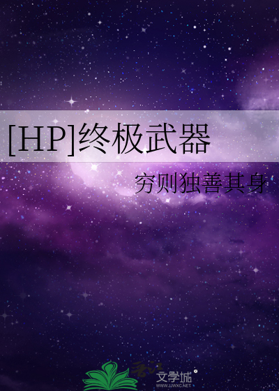Bìa truyện Hp Chung Cực Vũ Khí ([HP]终极武器)